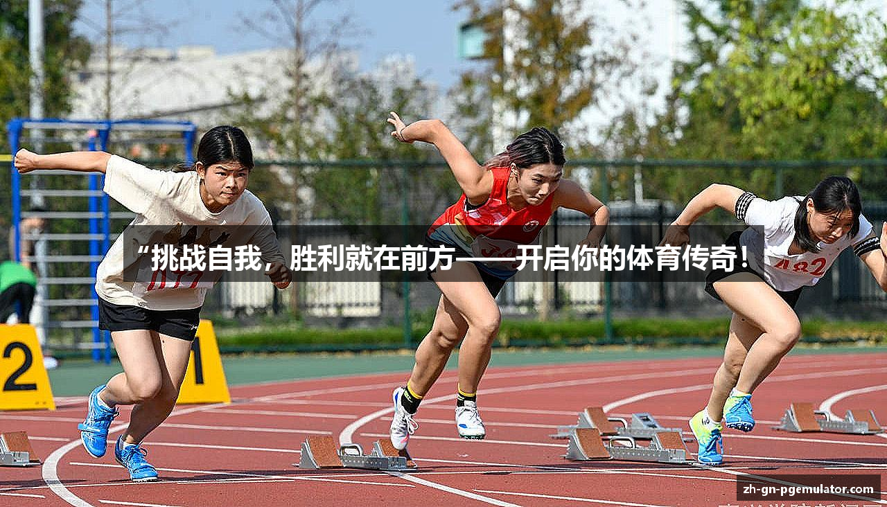 “挑战自我，胜利就在前方——开启你的体育传奇！”